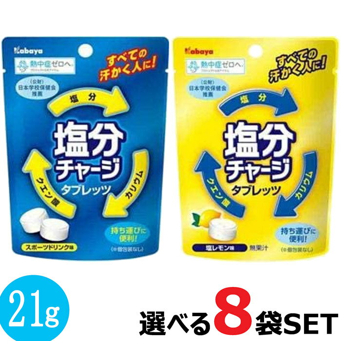 【特価SALE】8袋セット【メール便送料無料】カバヤ食品 塩分チャージタブレッツ スポーツドリンク味 塩レモン味★タブレット 塩分補給 個包装 熱中症対策 スポーツ 行楽 旅行 ポイント消化 訳あり SALE 熱中飴 熱中症予防 部活 塩分補給キャンデー 塩飴 塩アメ キャンディ