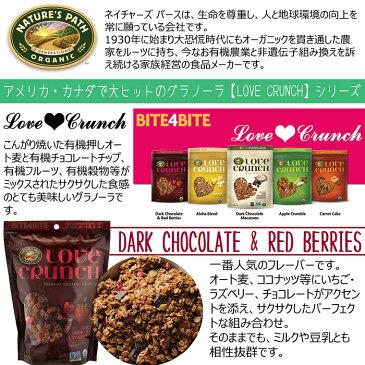 【大容量907g】★ネイチャーズパース ラブクランチ オーガニック グラノーラ ダークチョコレート&レッドベリー★NATURE'S PATH LOVE CRUNCH 26.4oz 大容量 業務用朝食シリアルオーツ麦 オートミール 有機 グラノラ DARKCHOCOLATE&REDBERRIESドライフルーツ海外