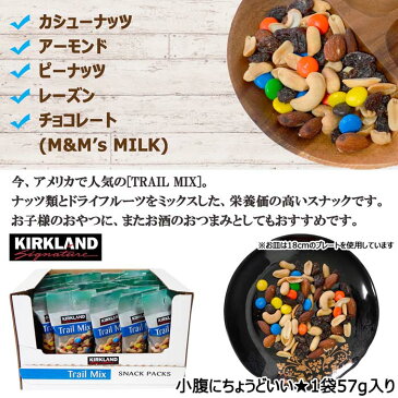 【メール便送料無料】KIRKLAND★トレイルミックス 4袋 お試し★カークランド アーモンド カシューナッツ ピーナッツ レーズン コストコ TRAILMIX おつまみ おやつ 個包装 配布用お菓子 業務用 M&M's マース チョコレート ポイント消化 ミックスナッツ