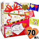 【バレンタイン限定】金吾堂 ハートのおせんべい BOX付き★大容量 70袋入★バレンタイン 個包装 小分け イベント 景品 パーティー 業務用 たっぷり お得用 配布用お菓子 ハート型 お煎餅 ハート型 駄菓子 お菓子入れ ギフト プレゼント お持たせ 米菓