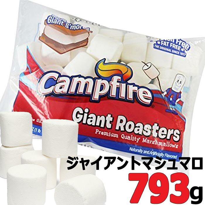 ジャイアントサイズのマシュマロ★Campfire★ジャイアントロースター★793g Giant Roasters キャンプファイヤー BBQ 焼きマシュマロ マシュマロトースト BIGサイズ マシュマロ 業務用 バーベキュー パーティ イベント