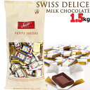 【クール便】★スイスデリス プチスイス ミルクチョコレート 大容量 1.5kg★32％カカオ スイス製 SWISS DELICE PETIT SUISSES 業務用 ハロウィン 個包装 お得用 たっぷり バレンタイン ホワイトデー お持たせ 海外 チョコ 配布用 お菓子 おしゃれ 駄菓子 お土産