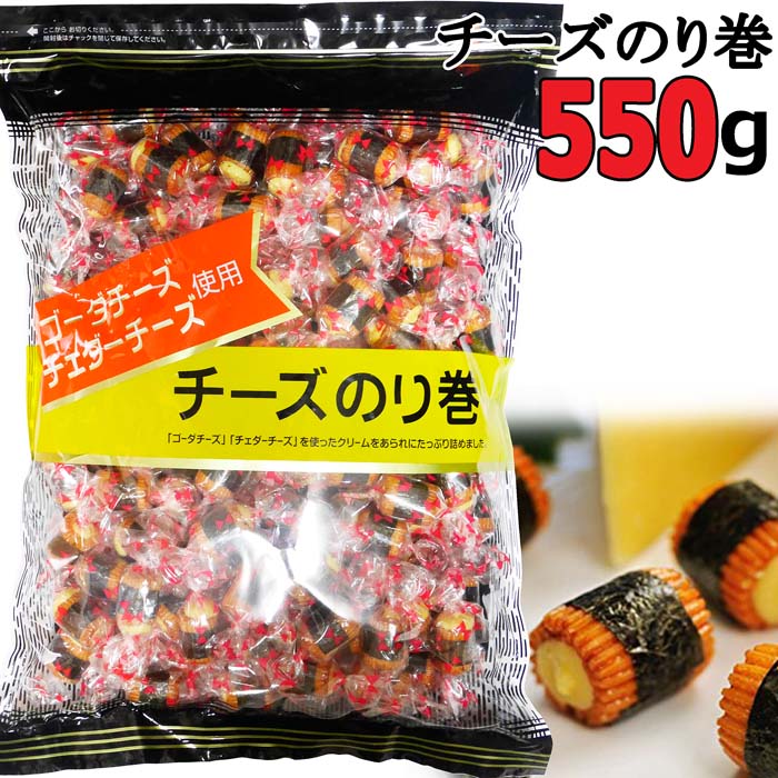 ゴーダチーズ、チェダーチーズ使用★チーズのり巻 あられ★たっぷり550g★チーズ せんべい あられ　お煎餅 のり巻き 海苔 米菓子