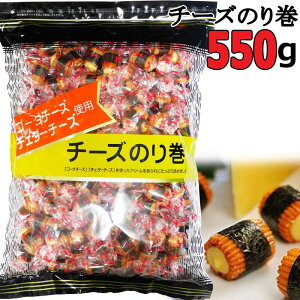 ゴーダチーズ、チェダーチーズ使用★チーズのり巻 あられ★たっぷり550g★チーズ せんべい あられ　お煎餅 のり巻き 海苔 米菓子