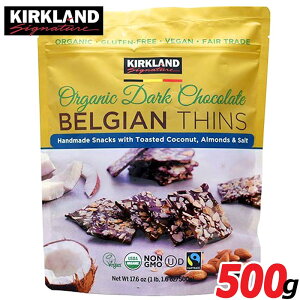 【ベルギー製】KIRKLAND★オーガニックダークチョコレート ベルジャンシンズ 大容量500g★お土産 BELGIAN THINS バレンタイン ホワイトデー 割れチョコ 板チョコおもたせ ティータイム パーティー アーモンドチョコ高級 海外 景品ギフト プレゼント贈り物お菓子