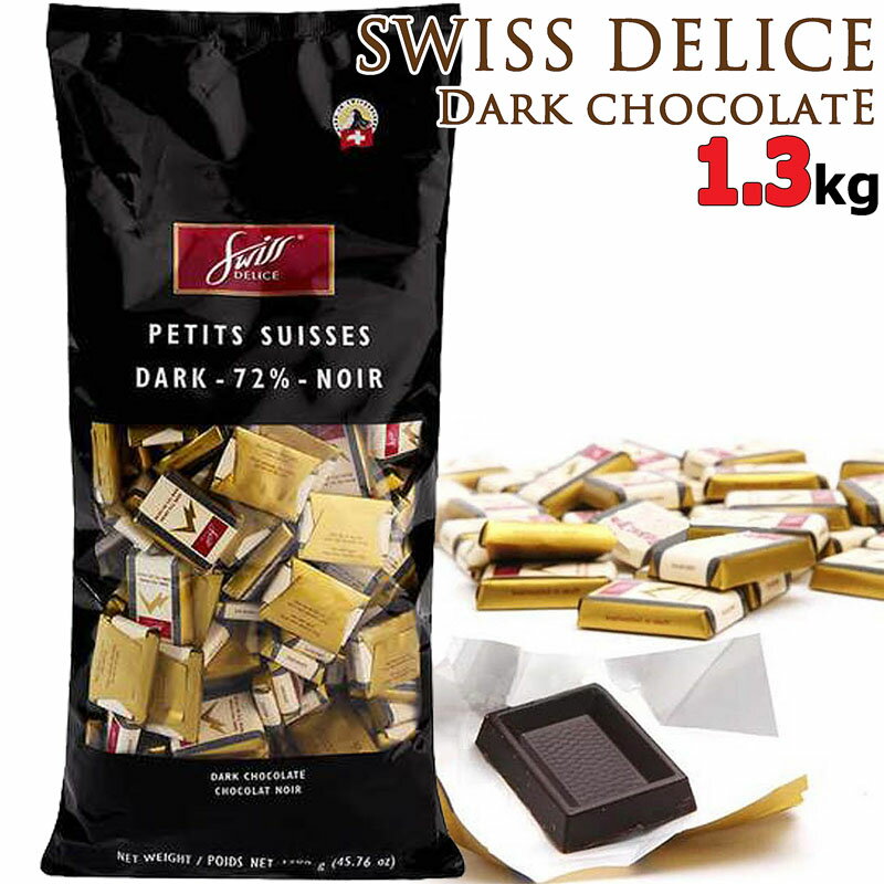 【クール便】★スイスデリス プチスイス カカオ72％ ダークチョコレート 大容量 1.3kg★32％カカオ スイス製 SWISS DELICE PETIT SUISSES 業務用 ハロウィン 個包装 お得用 たっぷり バレンタイン ホワイトデー お持たせ 海外 チョコ 配布用 お菓子 おしゃれ 駄菓子 お土産