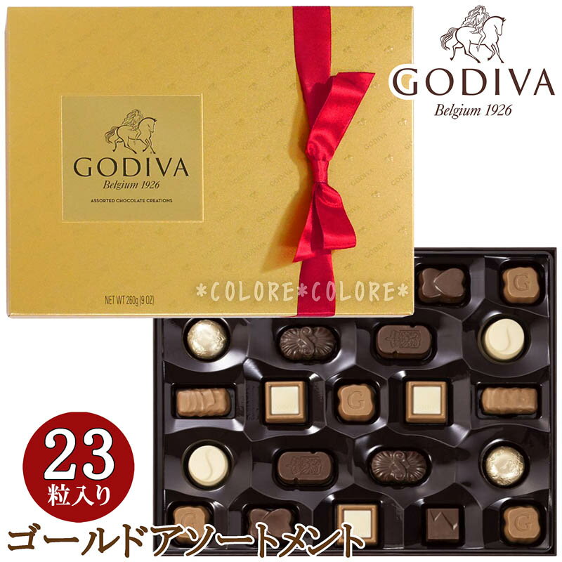 【限定】★GODIVA ゴディバ★ゴールドボックス 23粒入り★チョコレートアソートメント ホワイトデー バレンタインデー お土産 おもたせ ティータイム パーティー 高級 海外 チョコレート トリュフ ラッピング済み ギフト プレゼント 贈り物 帰省 景品 豪華