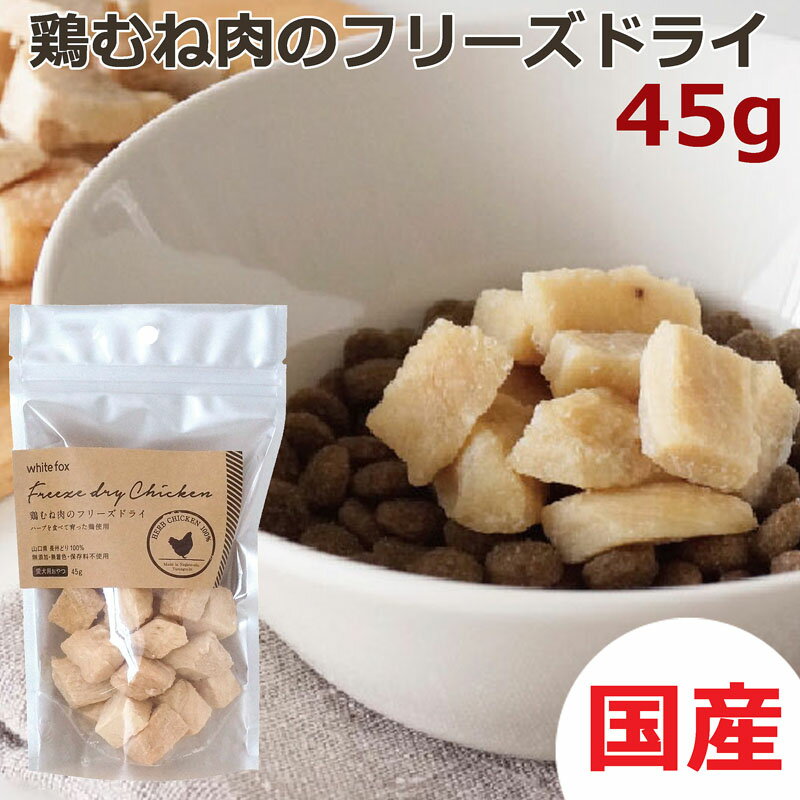 white fox【国産】鶏むね肉のフリーズドライ 45g 無添加 フリーズドライ チキン 鳥肉 鶏肉 むね肉 犬 犬用 おやつ トッピング 手作りごはん お肉 生肉 日本製 犬のおやつ ドッグフード 犬グッズ お菓子 間食 ドライフード 超大型犬 大型犬 中型犬 小型犬 超小型犬 成犬