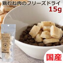 white fox【国産】鶏むね肉のフリーズドライ 15g 無添加 フリーズドライ チキン 鳥肉 鶏肉 むね肉 犬 犬用 おやつ トッピング 手作りごはん お肉 生肉 日本製 犬のおやつ ドッグフード 犬グッズ お菓子 間食 ドライフード 超大型犬 大型犬 中型犬 小型犬 超小型犬 成犬