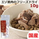 white fox【国産】エゾ鹿肉のフリーズドライ 10g 無添加 鹿肉 フリーズドライ シカ肉 シカ 日本製 犬 犬用 おやつ トッピング 手作りごはん お肉 生肉 日本製 犬のおやつ ドッグフード 犬グッズ お菓子 間食 ドライフード 超大型犬 大型犬 中型犬 小型犬 超小型犬 成犬