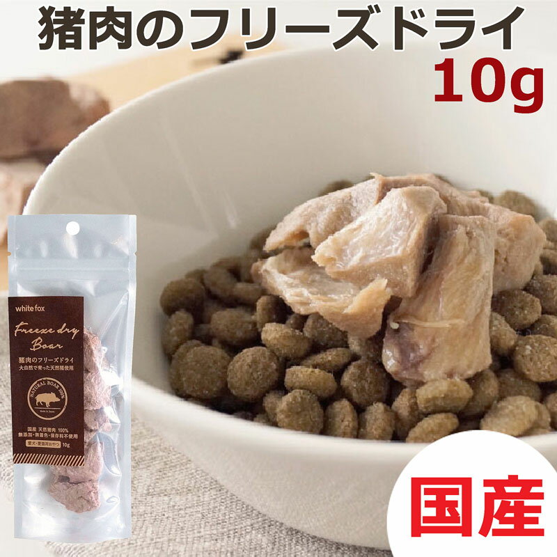 white fox【国産】猪肉のフリーズドライ 10g 無添加 豚肉 フリーズドライ 猪 いのしし イノシシ 日本製..