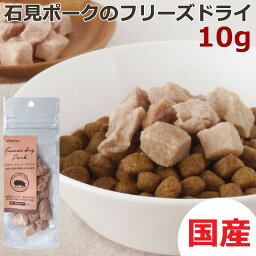 white fox【国産】石見ポークのフリーズドライ 10g 無添加 豚肉 フリーズドライ 豚 もも肉 日本製 犬 犬用 おやつ トッピング 手作りごはん お肉 生肉 日本製 犬のおやつ ドッグフード 犬グッズ お菓子 間食 ドライフード 超大型犬 大型犬 中型犬 小型犬 超小型犬 成犬