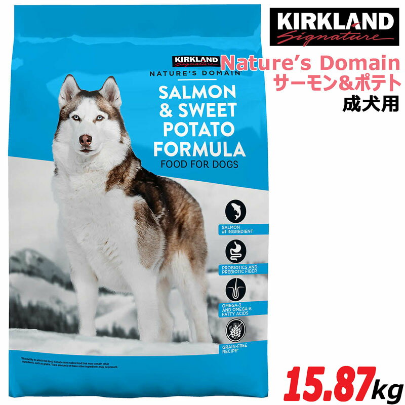 【プレミアムフード】★KIRKLAND ネイチャーズドメイン サーモン&ポテト 大容量15.87kg★グレインフリー アレルギー対応フード ドッグフード 犬 イヌ AAFCO認証 チキン不使用 穀物不使用 大型犬 中型犬 小型犬 ドライフード Nature's Domain 成犬用 業務用