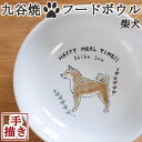 JAPAN KUTANI【九谷焼】【手描き】【CbyB】柴犬 九谷焼フードボウル ペット食器 フードボウル ペット食器 犬用 犬 食器 フードボウル 日本製 ペ...