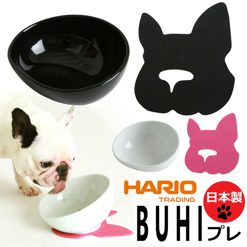 【日本製】HARIO BUHIプレ フードボウル フレンチブルドッグ フレブル 専用 ハリオ ペット食器 犬用 犬 食器 フードボウル ブヒプレ ペットボウル 食べやすい 陶器 短頭種 鼻ペチャ 安全 エサ皿 餌皿 水飲み ウォーターボウル ウォーターボール 浅口 広口 えさ エサ 皿のサムネイル