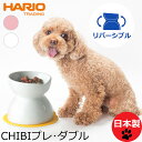 【日本製】HARIO チビプレ ダブル フードボウル チビプレダブル フードボウル 高さがある 小型犬 超小型犬 ハリオ ペット食器 犬用 犬 食器 フードボウ...