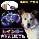 【送料無料】LED 光る首輪 レインボー 犬 犬用 LEDライト LED ライト ペット用 ペット 光る 首輪 防水 ビーコン 充電式 充電 夜間 散歩 お出か...