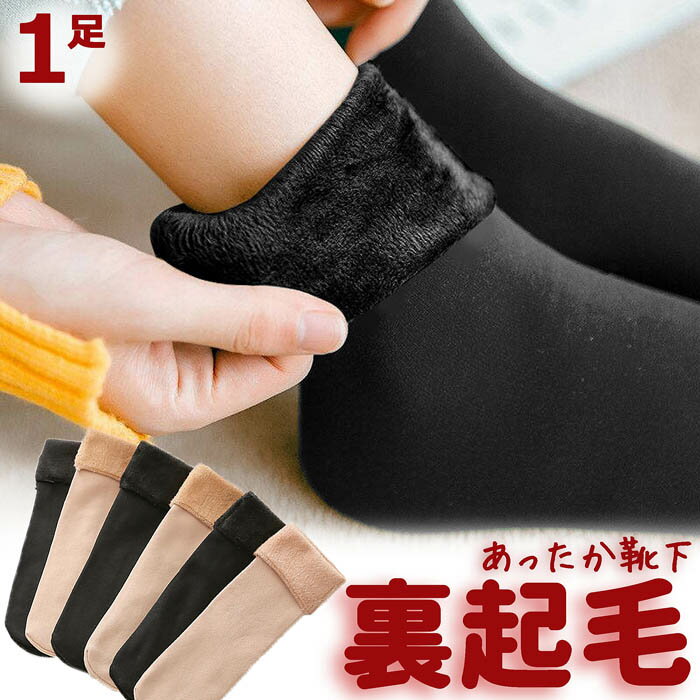 【1足】激安!!【メール便送料無料】暖か 裏起毛靴下 爆暖 裏起毛ソックス ルームソックス 部屋着 タイツ レギンス 下着 裏ファー ふわふわ 裏ボア タイツ ...