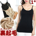 【1枚】激安!!【メール便送料無料】暖か 裏起毛キャミソール 爆暖 インナー タンクトップ ルームウェア 部屋着 下着 裏ファー ふわふわ 無地 秋冬 厚手 ス...