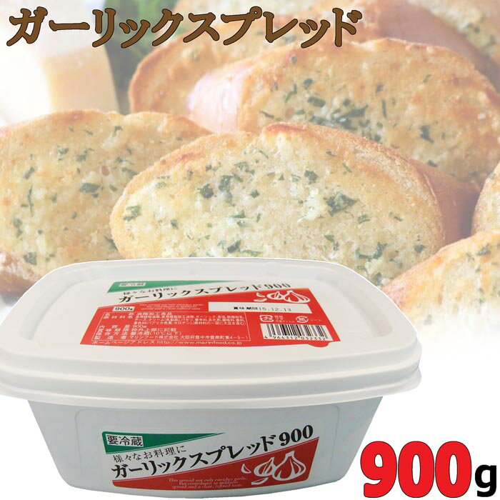 【クール便】マリンフード★ガーリックスプレッド900★大容量900g★色々なお料理に マーガリン スプレッド パン トースト ガーリックバター パスタ にんにく