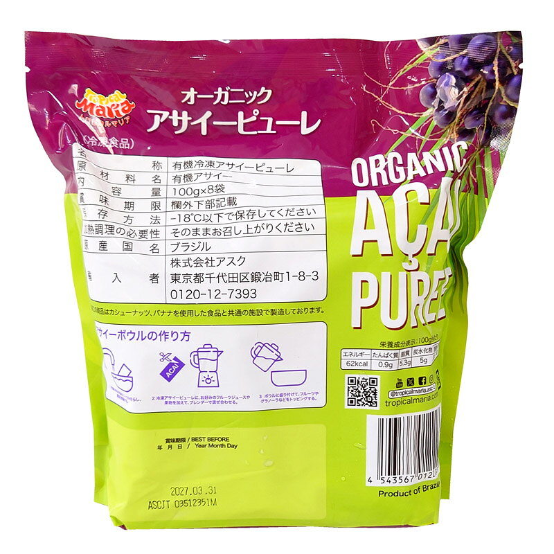 濃厚!!【冷凍便】トロピカルマリア 有機JAS認定 TROPICAL MARIA 無糖 アサイーピューレ 100g 8個 8袋 800g オーガニック スムージーパック アサイーパック 業務用 大容量 アサイースムージー アサイージュース スムージー スムージーの素 インスタント コストコ