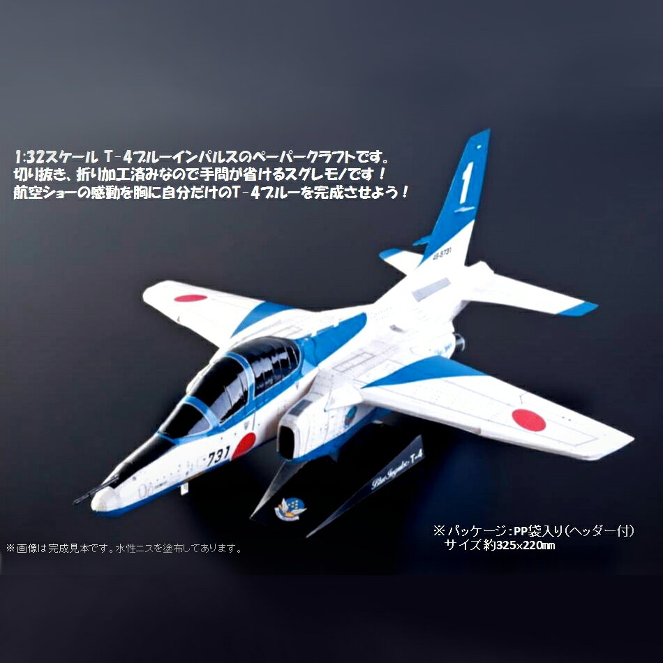 自衛隊グッズ ペーパークラフト T-4 ブルーインパルス