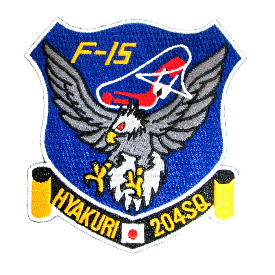 自衛隊 ワッペン 航空自衛隊 百里基地 第204飛行隊(現在は那覇基地) パッチ ベルクロ無し 自衛隊グッズ 自衛隊ワッペン