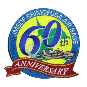 自衛隊 ワッペン 海上自衛隊 下総航空基地 開設60周年 パッチ Ver.1 ベルクロ付 自衛隊グッズ 自衛隊ワッペン