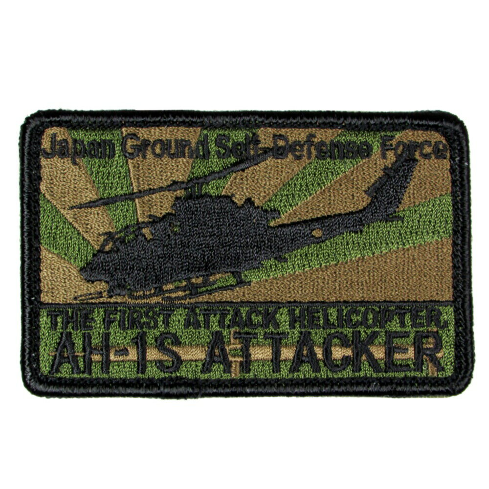 自衛隊 ワッペン 陸上自衛隊 AH-1S 対戦車ヘリコプター ロービジ パッチ ベルクロ付 自衛隊グッズ 自衛隊ワッペン