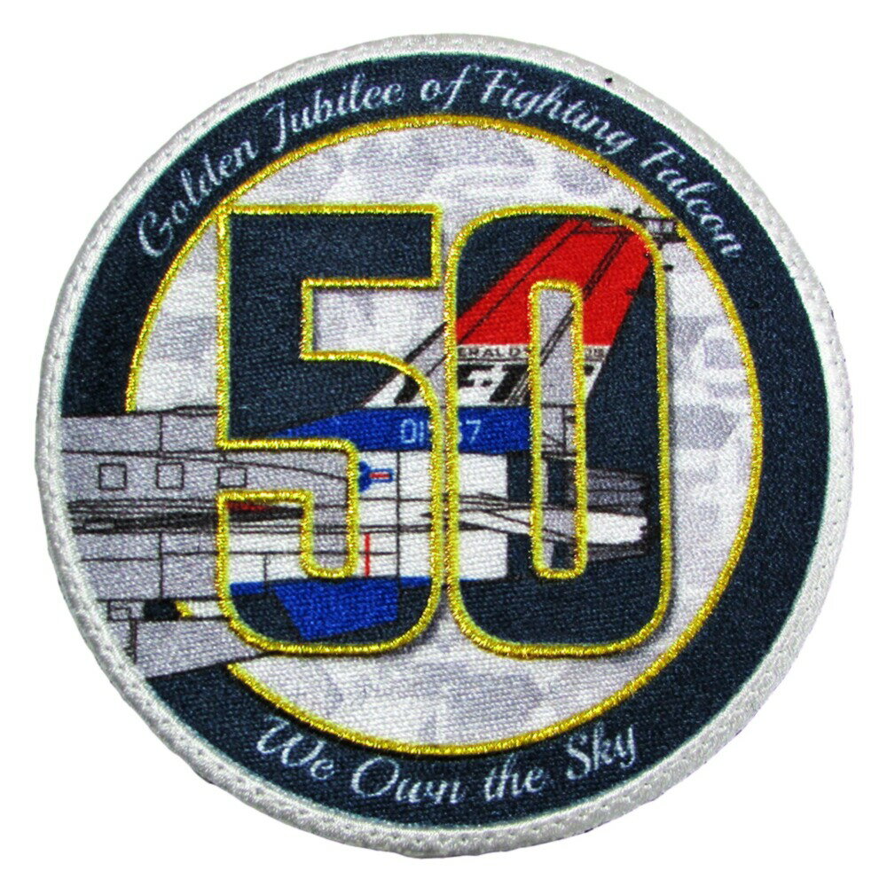 米軍 ワッペン アメリカ空軍 F-16 戦闘機 初飛行50周年記念 パッチ ベルクロ付き 輸入ワッペン 米空軍 米軍グッズ 米軍ワッペン