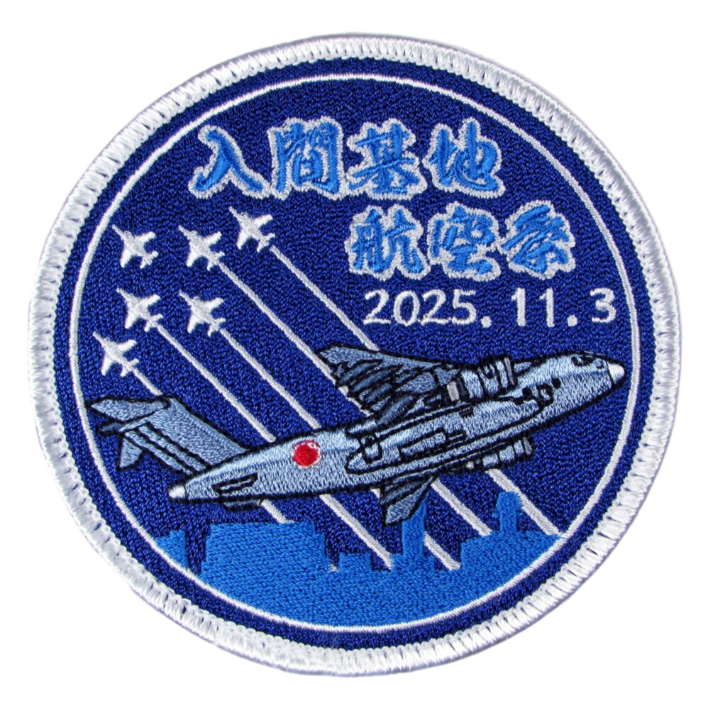自衛隊 ワッペン 入間基地 航空祭 2025 パッチ ベルクロ付 自衛隊グッズ 航空自衛隊