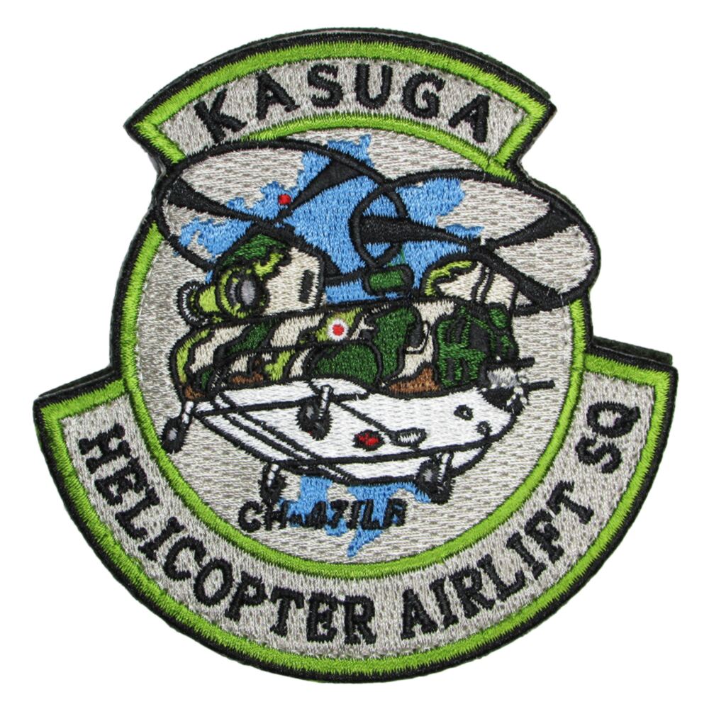 自衛隊 ワッペン 航空自衛隊 春日基地ヘリコプター空輸隊 パッチ ベルクロ付 自衛隊グッズ 自衛隊ワッ..