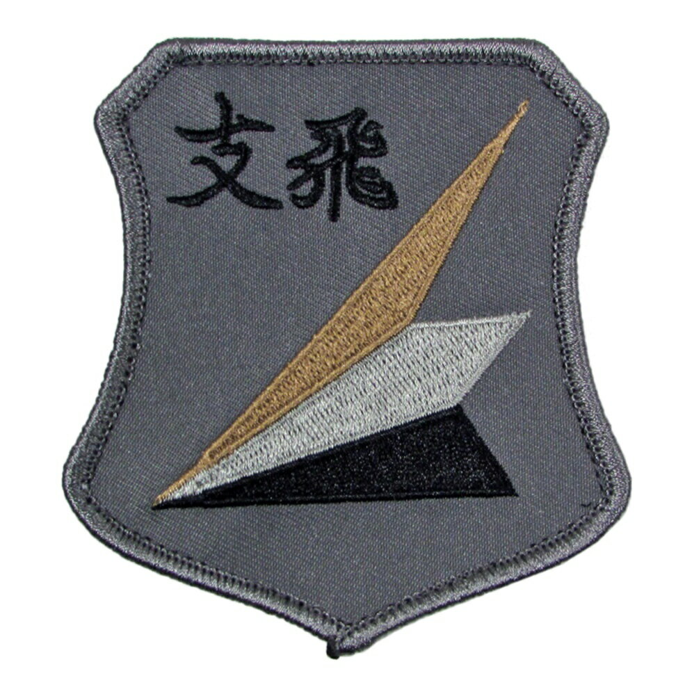 自衛隊 ワッペン 航空自衛隊 入間基地 中部方面隊 支援飛行隊 パッチ ロービジ ベルクロ付 自衛隊グッズ 自衛隊ワッペン 航空自衛隊
