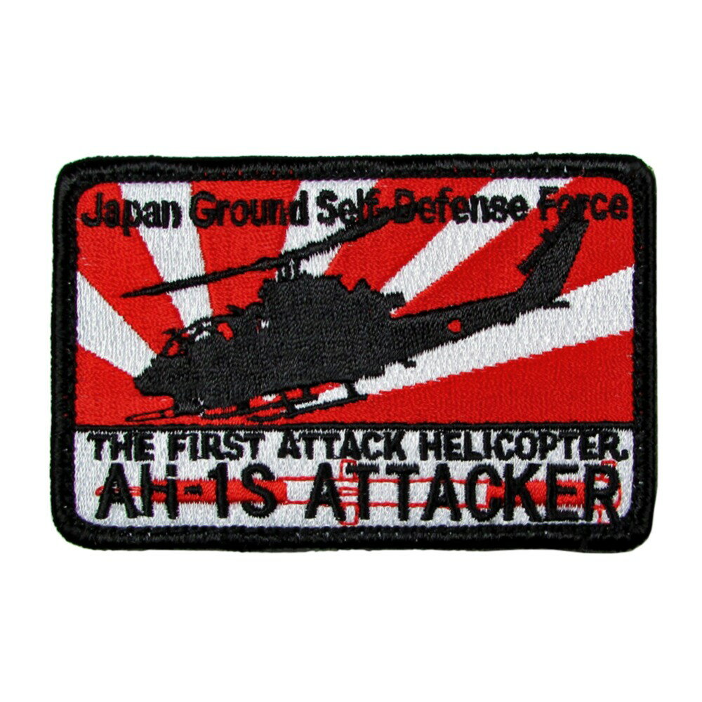 自衛隊 ワッペン 陸上自衛隊 AH-1S 対戦車ヘリコプター ハイビジ パッチ ベルクロ付 自衛隊グッズ 自衛隊ワッペン