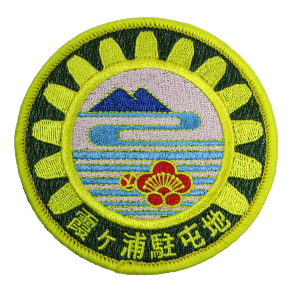 自衛隊 ワッペン 陸上自衛隊 霞ヶ浦駐屯地 ロゴマーク パッチ ベルクロ付 自衛隊グッズ 自衛隊ワッペン