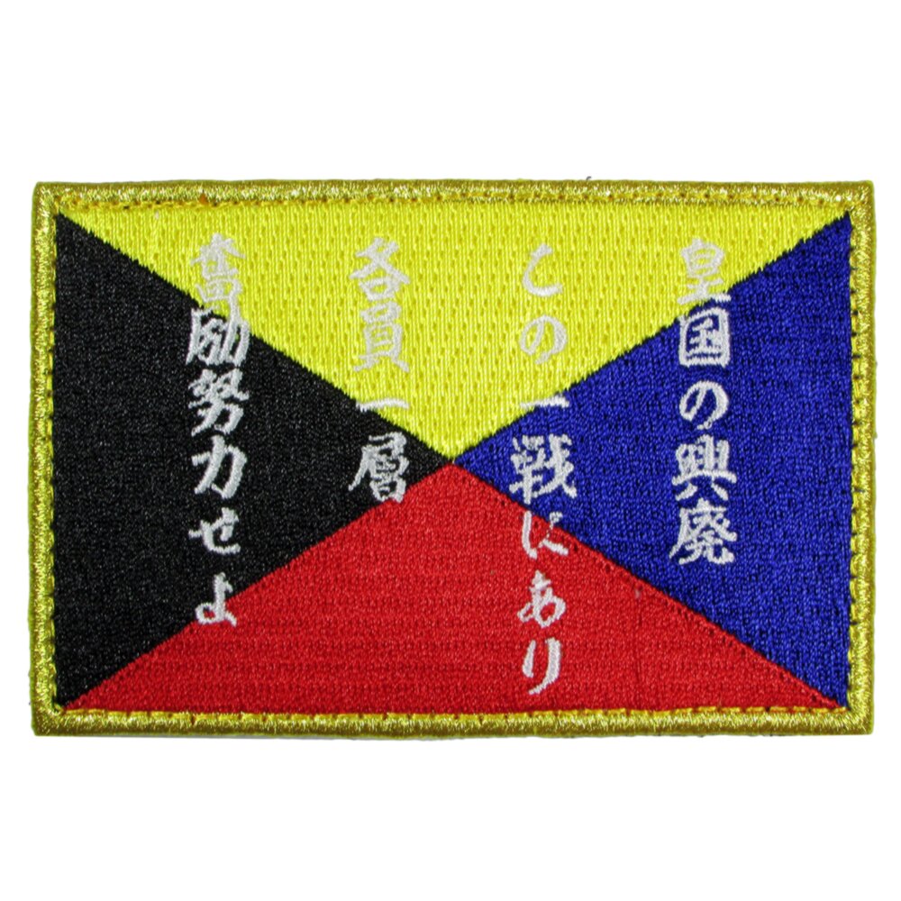旧日本海軍グッズ 海軍ワッペン ワッペン Z旗 皇国の興廃 ベルクロ付き