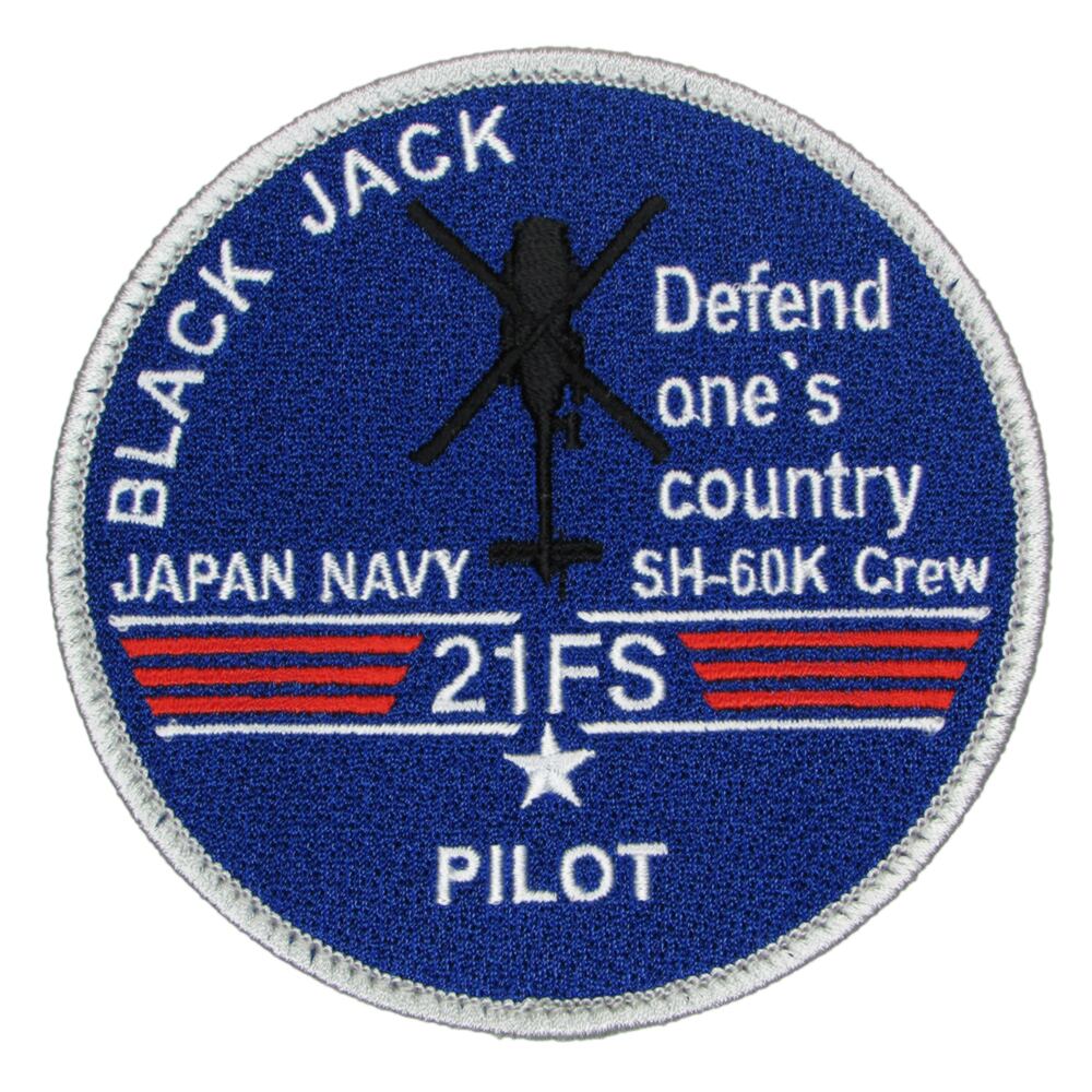 自衛隊 ワッペン 海上自衛隊 第21航空隊 PILOT 青Ver. パッチ ベルクロ付 自衛隊グッズ 自衛隊ワッペン