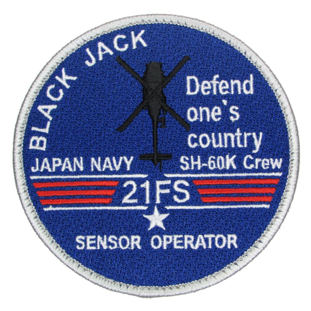 自衛隊 ワッペン 海上自衛隊 第21航空隊 SENSOR OPERATOR 青Ver. パッチ ベルクロ付 自衛隊グッズ 自衛隊ワッペン