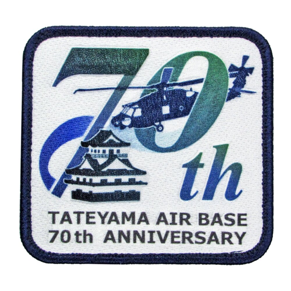 樂天商城 - 自衛隊 ワッペン 館山航空基地 開隊70周年記念 パッチ ベルクロ付 自衛隊グッズ 自衛隊ワッペン 海上自衛隊