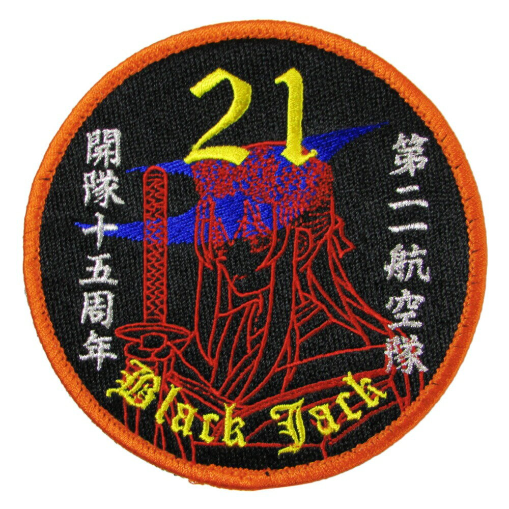 自衛隊 ワッペン 海上自衛隊 館山 第21航空隊 伏姫 パッチ ベルクロ付 開隊15周年記念ver. 自衛隊グッズ 自衛隊ワッペン