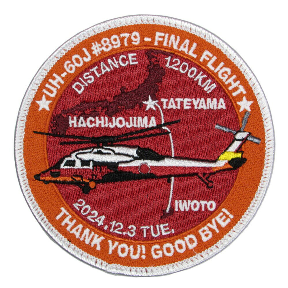 自衛隊 ワッペン 硫黄島分遣隊 UH-60J 79号機 Final-Flight パッチ ベルクロ付 自衛隊グッズ 自衛隊ワッペン 海上自衛隊