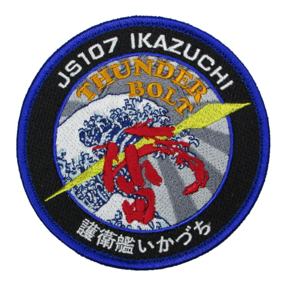 自衛隊 ワッペン 海上自衛隊 護衛艦 いかづち ロゴマーク パッチ ベルクロ付 自衛隊グッズ 自衛隊ワッペン
