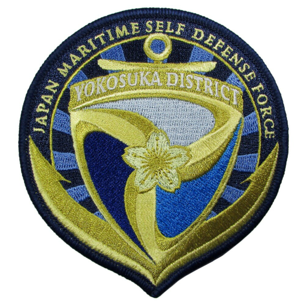 自衛隊 ワッペン 海上自衛隊 横須賀地方隊 ロゴマーク パッチ ベルクロ付 自衛隊グッズ 自衛隊ワッペン