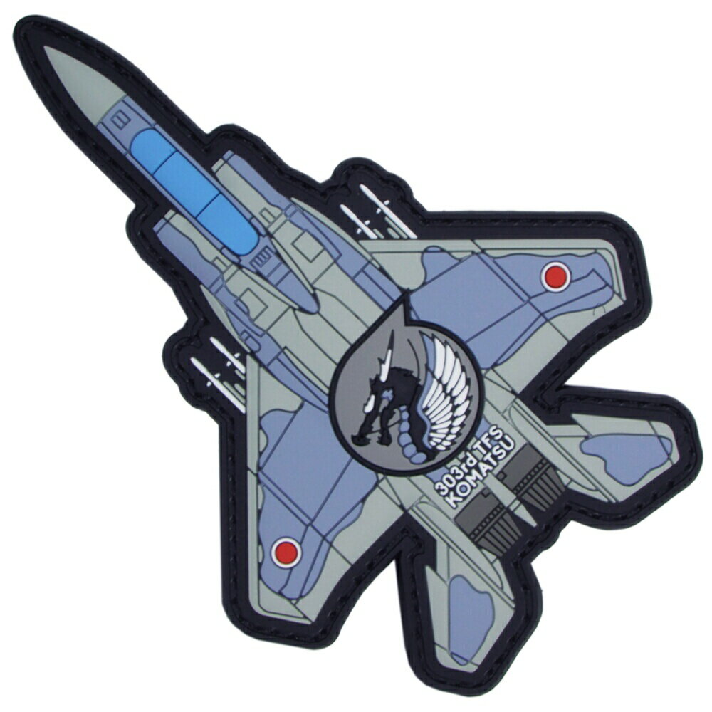 樂天商城 - 自衛隊 PVCワッペン 小松基地 第303飛行隊 F-15 ベルクロ付 航空自衛隊 自衛隊グッズ 自衛隊ワッペン