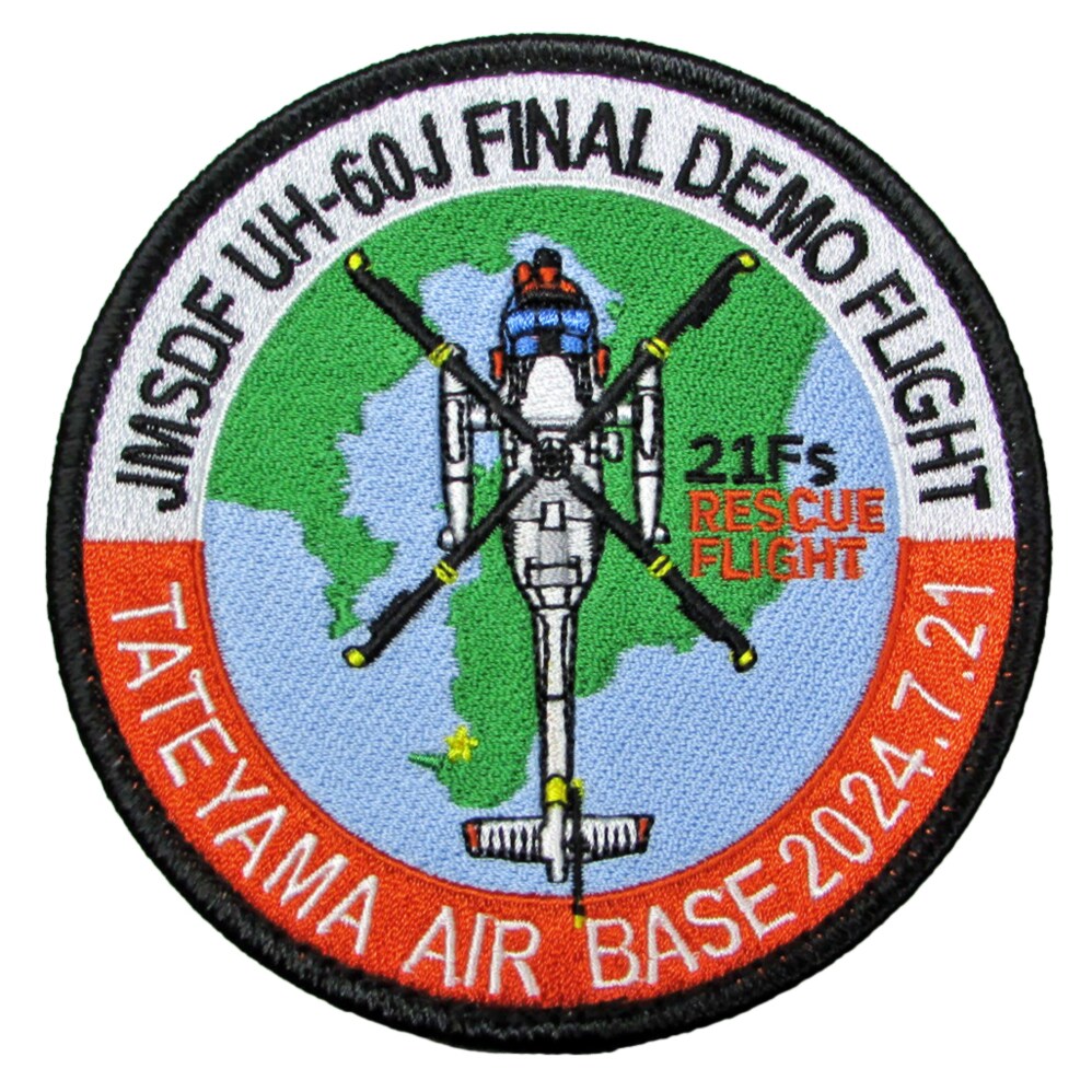自衛隊 ワッペン 館山航空基地 UH-60J ファイナルデモフライト記念 パッチ ベルクロ付 自衛隊グッズ 自衛隊ワッペン 海上自衛隊