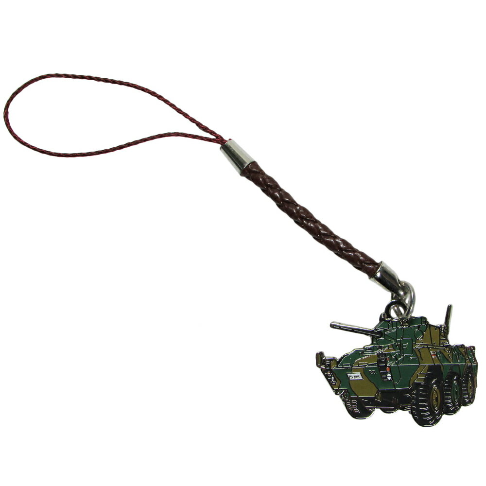 自衛隊グッズ 自衛隊ストラップ 陸上自衛隊 ストラップ RCV 87式 偵察警戒車