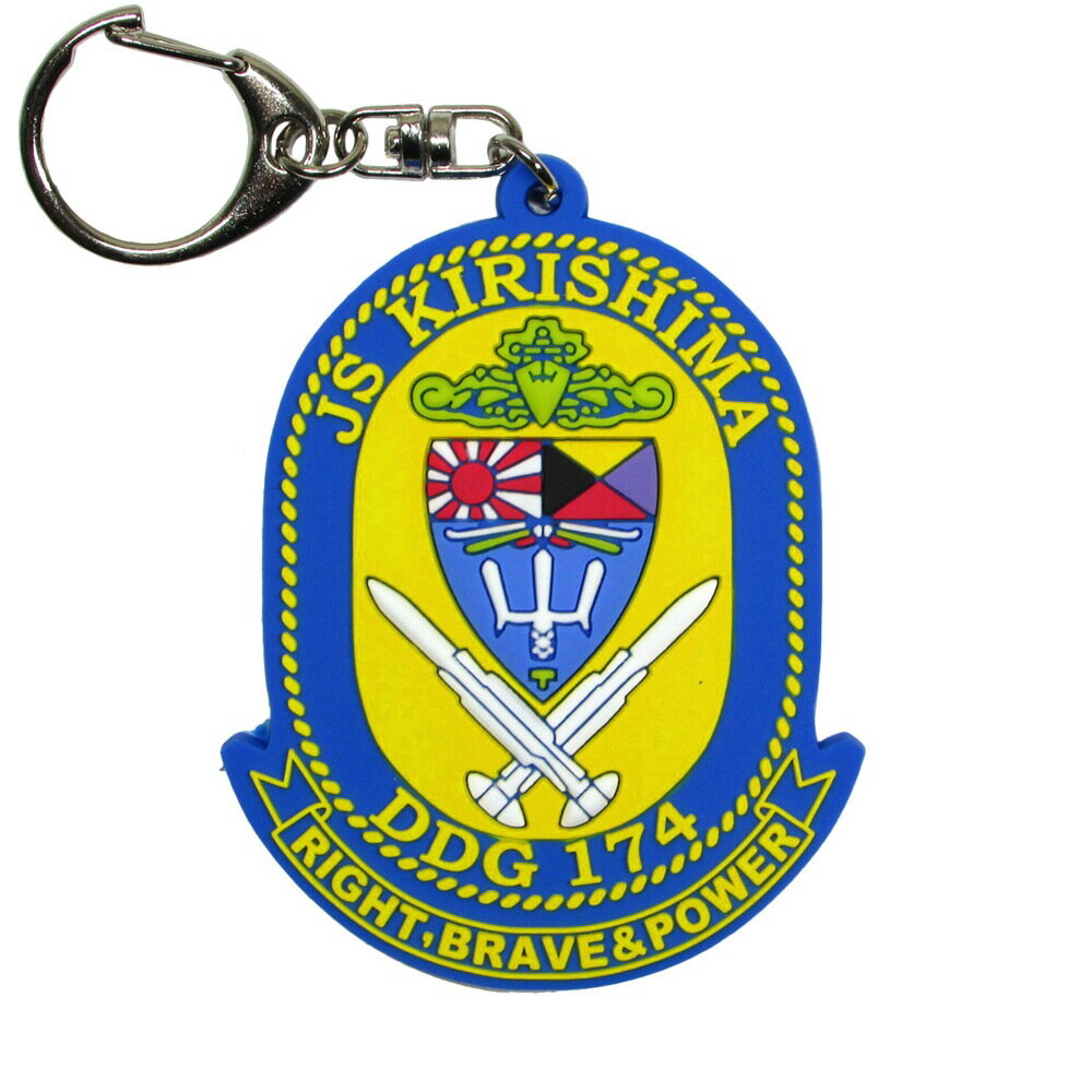 自衛隊グッズ 自衛隊キーホルダー 海上自衛隊 ソフトキーホルダー 護衛艦 きりしま