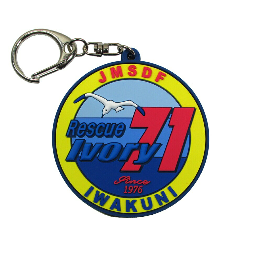 自衛隊グッズ 自衛隊キーホルダー 海上自衛隊 ソフトキーホルダー 岩国航空基地 第71航空隊