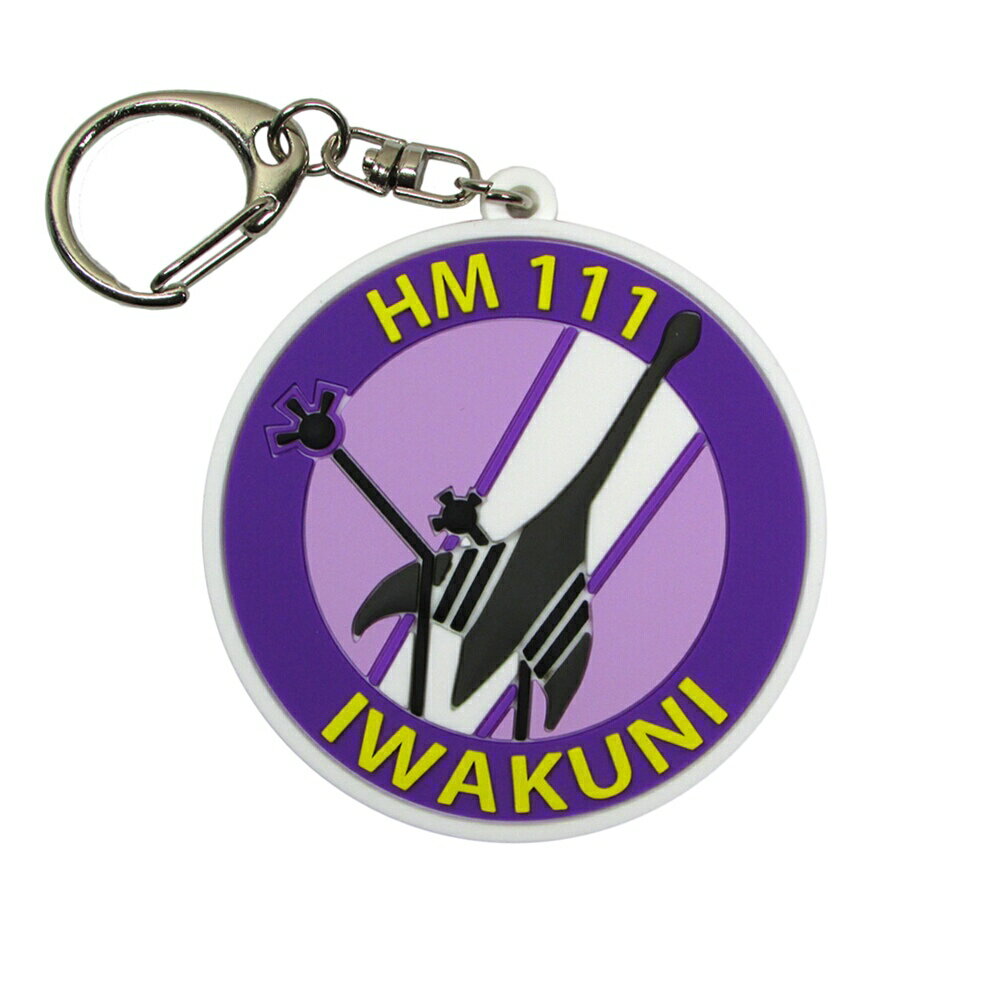 自衛隊グッズ 自衛隊キーホルダー 海上自衛隊 ソフトキーホルダー 岩国航空基地 第111航空隊