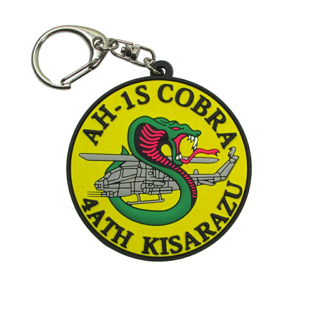 自衛隊グッズ 自衛隊キーホルダー 陸上自衛隊 ソフトキーホルダー 第4対戦車ヘリ隊